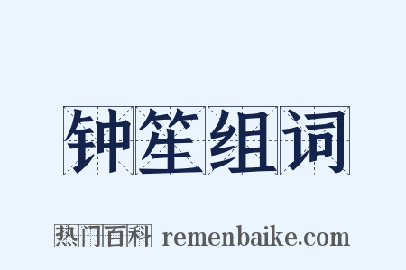 钟笙组词是什么意思的图片